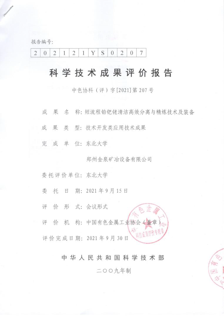 311675144749535736.png 短流程鉑鈀銠高效分離與精煉技術及裝備.png